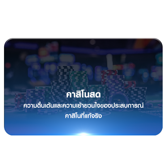 คาสิโนออนไลน์ คาสิโนสด คาสิโนออนไลน์ คาสิโนสด