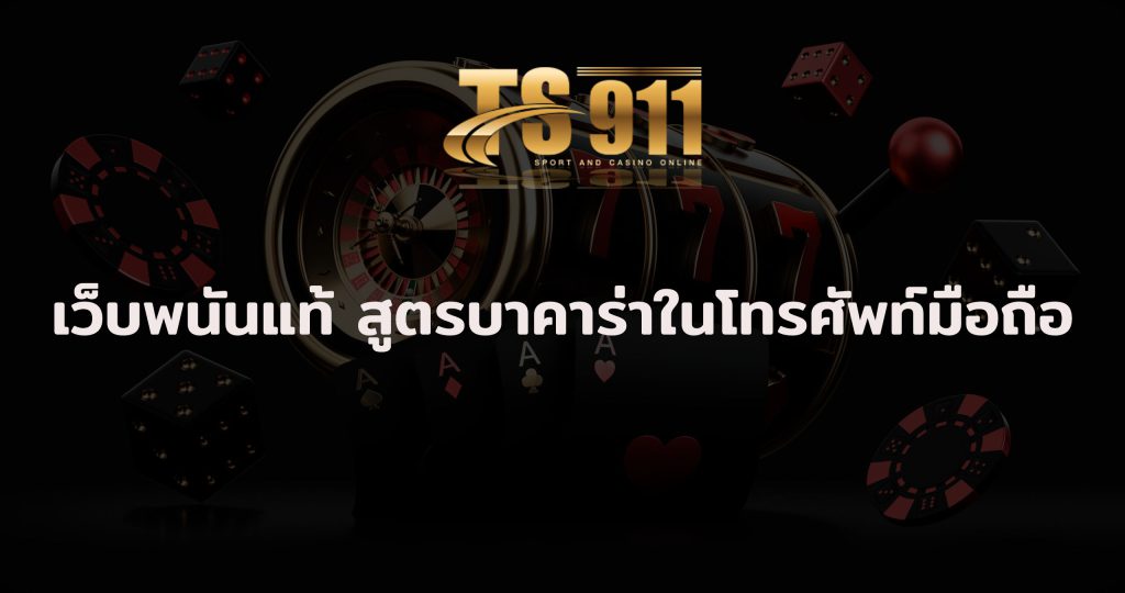 เว็บพนัน แท้ สูตรบาคาร่าในโทรศัพท์มือถือ ระบบของโทรศัพท์มือถือนั้นแตกต่างจากคอมพิวเตอร์