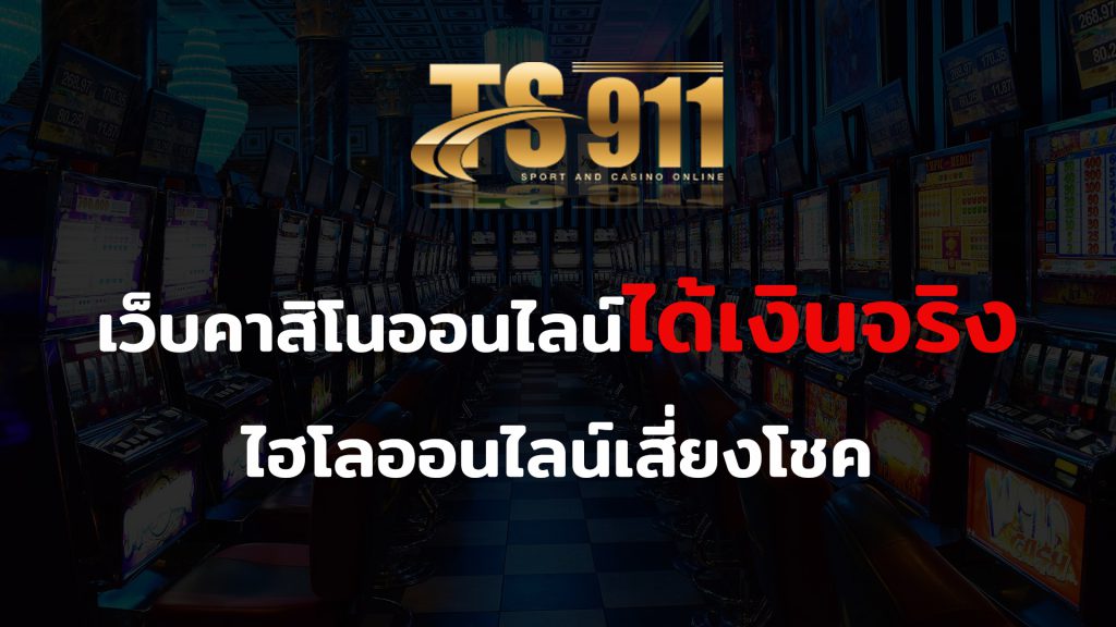 จุดอ่อนบาคาร่า เว็บคาสิโนออนไลน์ได้เงินจริง ไฮโลออนไลน์เสี่ยงโชค