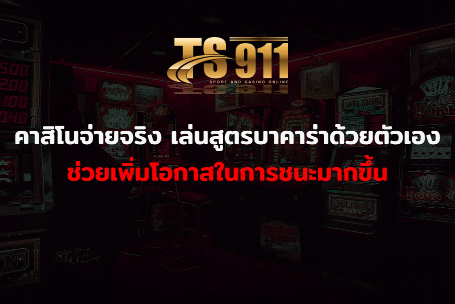 คาสิโนจ่ายจริง เล่นสูตรบาคาร่าด้วยตัวเองช่วยเพิ่มโอกาสในการชนะมากขึ้น
