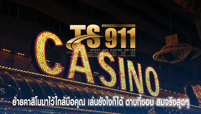 ย้ายคาสิโนมาไว้ใกล้มือคุณ เล่นยังไงก็ได้ ตามที่ชอบ สมจริงสุดๆ