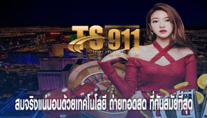 สมจริงแน่นอนด้วยเทคโนโลยี ถ่ายทอดสด ที่ทันสมัยที่สุด