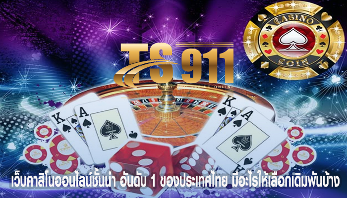 เว็บคาสิโนออนไลน์ชั้นนำ อันดับ 1 ของประเทศไทย มีอะไรให้เลือกเดิมพันบ้าง