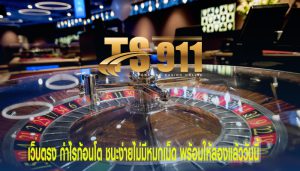 เว็บตรง กำไรก้อนโต ชนะง่ายไม่มีหมกเม็ด พร้อมให้ลองแล้ววันนี้