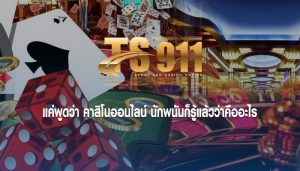 แค่พูดว่า คาสิโนออนไลน์ นักพนันก็รู้แล้วว่าคืออะไร