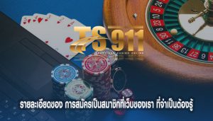 รายละเอียดของ การสมัครเป็นสมาชิกที่เว็บของเรา ที่จำเป็นต้องรู้