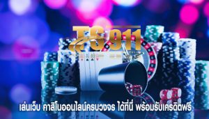 เล่นเว็บ คาสิโนออนไลน์ครบวงจร ได้ที่นี่ พร้อมรับเครดิตฟรี