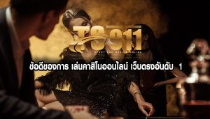 ข้อดีของการ เล่นคาสิโนออนไลน์ เว็บตรงอันดับ 1