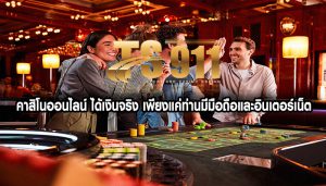 คาสิโนออนไลน์ ได้เงินจริง เพียงแค่ท่านมีมือถือและอินเตอร์เน็ต