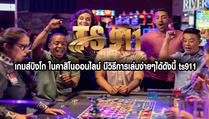 เกมส์บิงโก ในคาสิโนออนไลน์ มีวิธีการเล่นง่ายๆได้ดังนี้ ts911