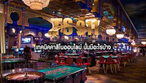 เทคนิคคาสิโนออนไลน์ นั้นมีอะไรบ้าง