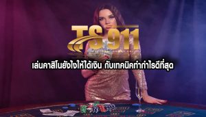 เล่นคาสิโนยังไงให้ได้เงิน กับเทคนิคทำกำไรดีที่สุด