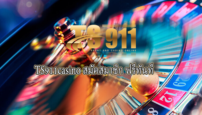 ts911 app copyTS911casino ที่น่าเชื่อถือสมัคสมาชิกวันนี้ฟรีทันที