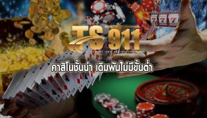 คาสิโนชั้นนำ เดิมพันไม่มีขั้นต่ำ