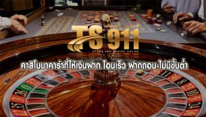 คาสิโนบาคาร่าที่ให้เงินฝาก โอนเร็ว ฝากถอน-ไม่มีขั้นต่ำ