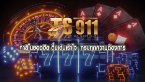 คาสิโนยอดฮิต ตื่นเต้นเร้าใจ ครบทุกความต้องการ