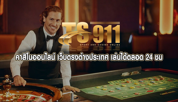 เกมส์ออนไลน์ที่มีความนิยมในวงการ เกมส์คาสิโนในปี 2023