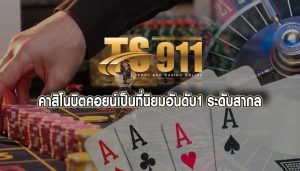 เว็บตรงคาสิโนพร้อม โปรโมชั่นที่ดีที่สุด