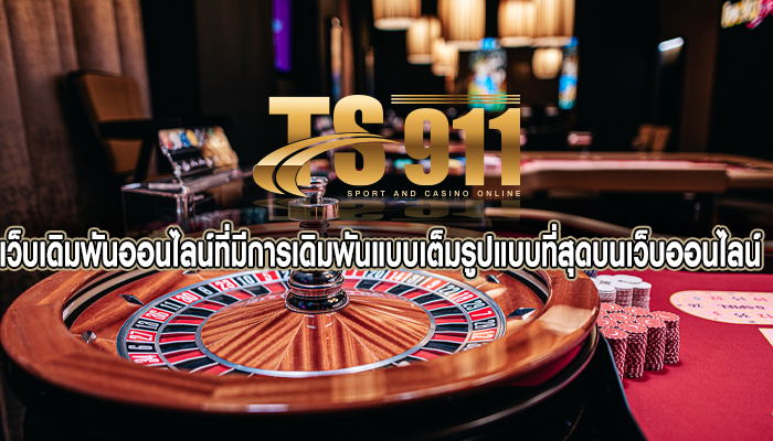 เว็บเดิมพันออนไลน์ที่มีการเดิมพันแบบเต็มรูปแบบที่สุดบนเว็บออนไลน์