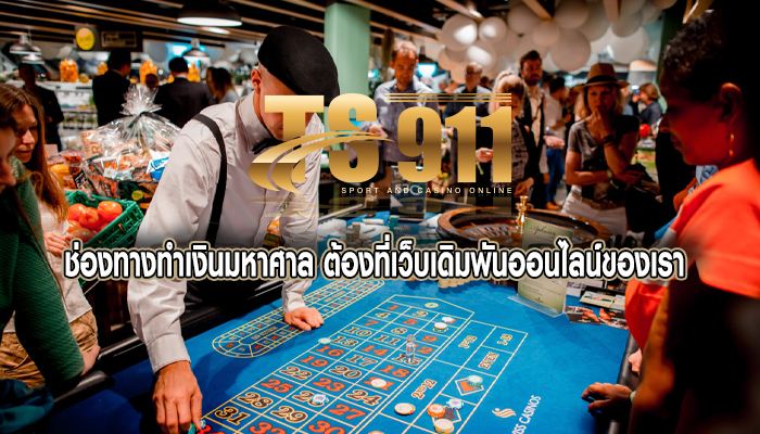 ช่องทางทำเงินมหาศาล ต้องที่เว็บเดิมพันออนไลน์ของเรา