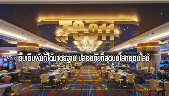 เว็บเดิมพันที่ได้มาตรฐาน ปลอดภัยที่สุดบนโลกออนไลน์