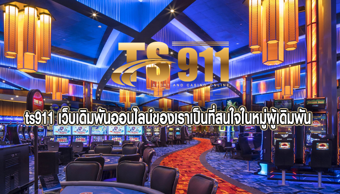 เว็บเดิมพันออนไลน์ของเราเป็นที่สนใจในหมู่ผู้เดิมพัน