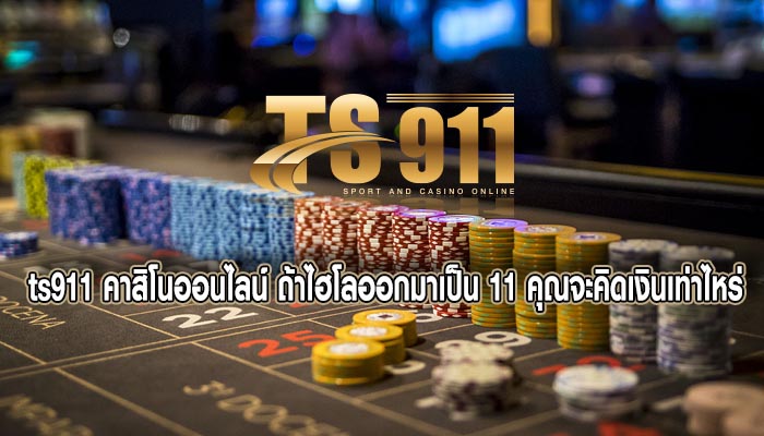 คาสิโนออนไลน์ ถ้าไฮโลออกมาเป็น 11 คุณจะคิดเงินเท่าไหร่ คุณจ่ายเท่าไหร่