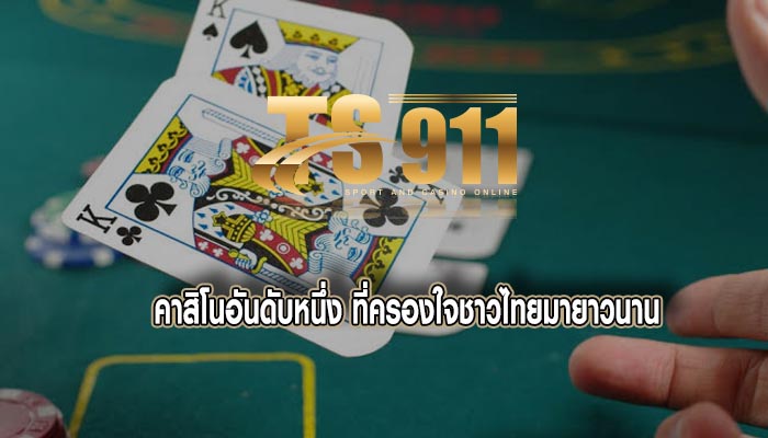 คาสิโนอันดับหนึ่ง ที่ครองใจชาวไทยมายาวนาน