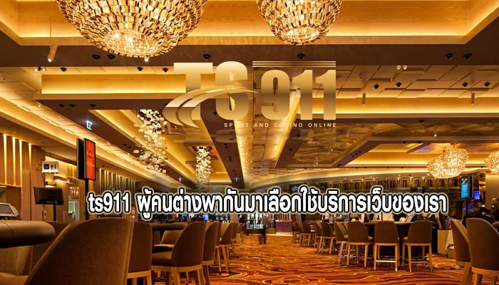 ผู้คนต่างพากันมาเลือกใช้บริการเว็บของเรา ที่มีโปรโมชั่นดีที่สุด