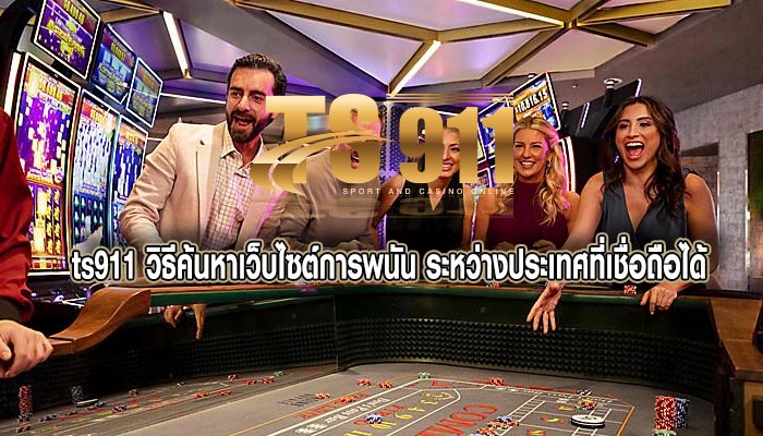 วิธีค้นหาเว็บไซต์การพนัน ระหว่างประเทศที่เชื่อถือได้