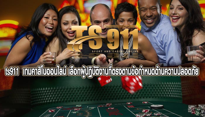 เกมคาสิโนออนไลน์ เลือกผู้ปฏิบัติงานที่ตรงตามข้อกำหนดด้านความปลอดภัย