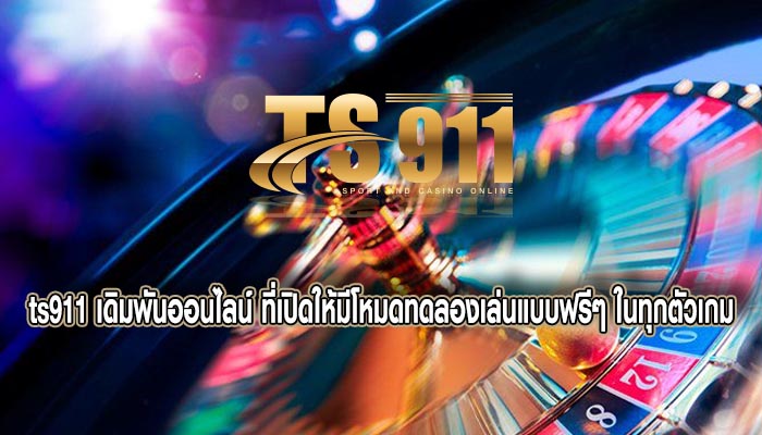 เดิมพันออนไลน์ ที่เปิดให้มีโหมดทดลองเล่นแบบฟรีๆ ในทุกตัวเกม
