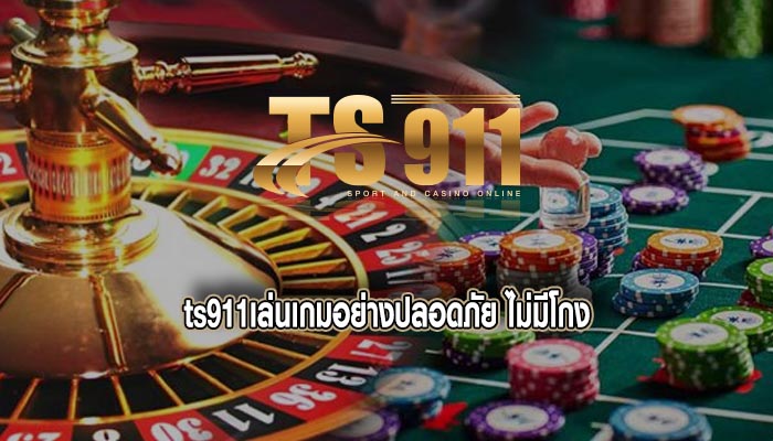 เล่นเกมอย่างปลอดภัย ไม่มีโกง