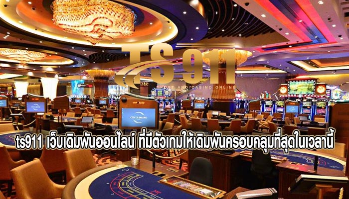 เว็บเดิมพันออนไลน์ ที่มีตัวเกมให้เดิมพันครอบคลุมที่สุดในเวลานี้