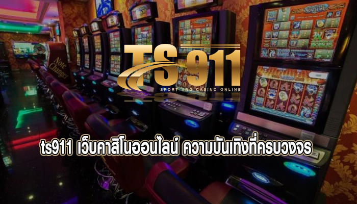 เว็บคาสิโนออนไลน์ ความบันเทิงที่ครบวงจร