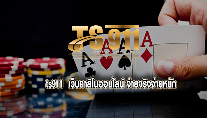 เว็บคาสิโนออนไลน์ จ่ายจริงจ่ายหนัก