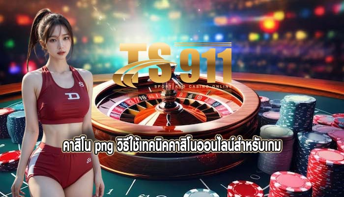 คาสิโน png วิธีใช้เทคนิคคาสิโนออนไลน์สำหรับเกม