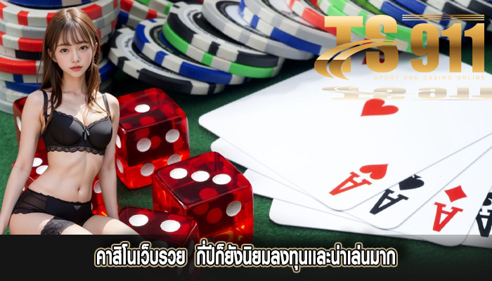 คาสิโนเว็บรวย กี่ปีก็ยังนิยมลงทุนเเละน่าเล่นมาก