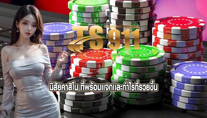 นิสัยคาสิโน ที่พร้อมเเจกเเละกำไรที่รวยขึ้น