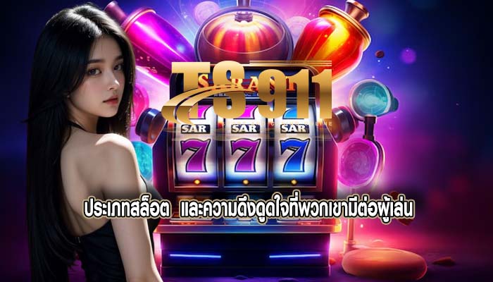 ประเภทสล็อต และความดึงดูดใจที่พวกเขามีต่อผู้เล่น