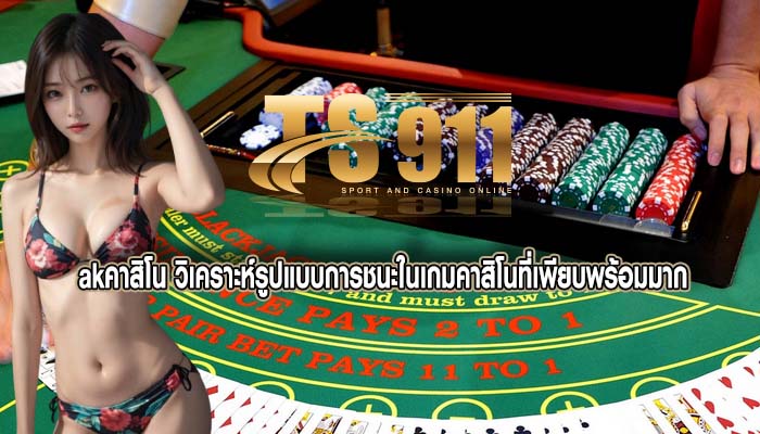 akคาสิโน วิเคราะห์รูปแบบการชนะในเกมคาสิโนที่เพียบพร้อมมาก