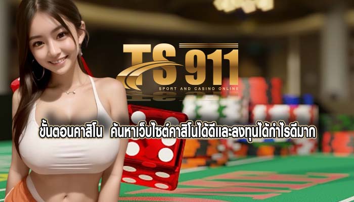 ขั้นตอนคาสิโน ค้นหาเว็บไซต์คาสิโนได้ดีเเละลงทุนได้กำไรดีมาก