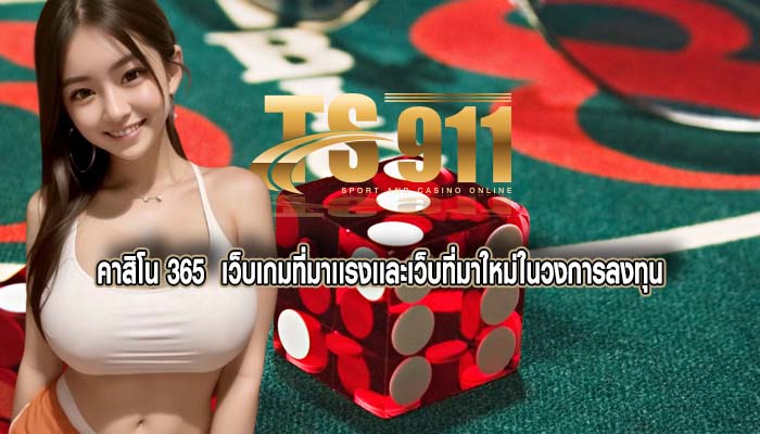 คาสิโน 365 เว็บเกมที่มาเเรงเเละเว็บที่มาใหม่ในวงการลงทุน