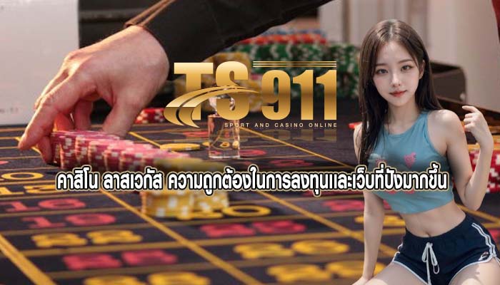 คาสิโน ลาสเวกัส ความถูกต้องในการลงทุนเเละเว็บที่ปังมากขึ้น