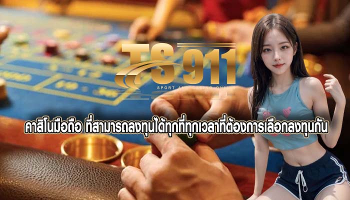คาสิโนมือถือ ที่สามารถลงทุนได้ทุกที่ทุกเวลาที่ต้องการเลือกลงทุนกัน