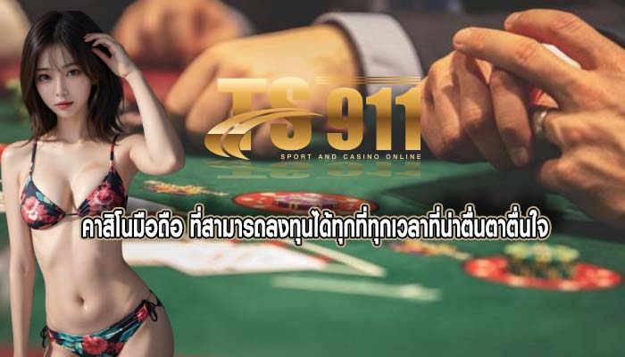 คาสิโนมือถือ ที่สามารถลงทุนได้ทุกที่ทุกเวลาที่น่าตื่นตาตื่นใจ