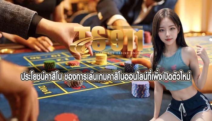 ประโยชน์คาสิโน ของการเล่นเกมคาสิโนออนไลน์ที่เพิ่งเปิดตัวใหม่