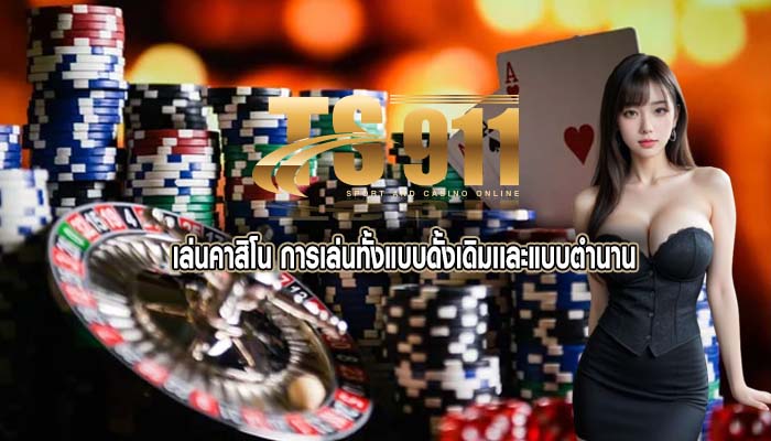 เล่นคาสิโน การเล่นทั้งแบบดั้งเดิมเเละแบบตำนาน