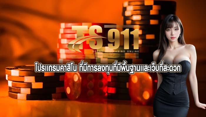 โปรเเกรมคาสิโน ที่มีการลงทุนที่มีพื้นฐานเเละเว็บที่สะดวก