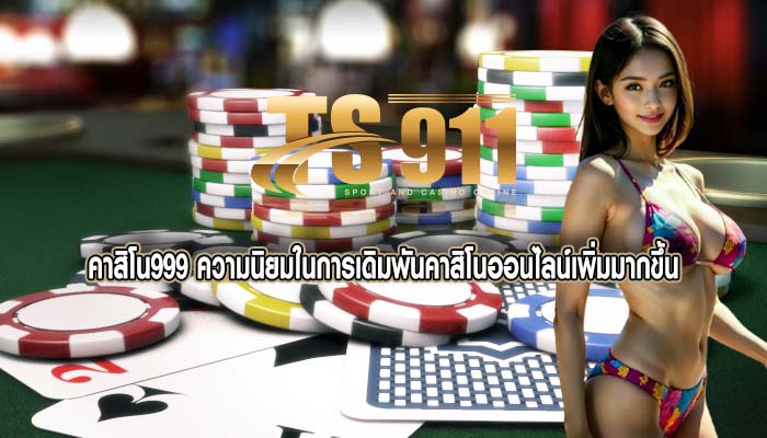 คาสิโน999 ความนิยมในการเดิมพันคาสิโนออนไลน์เพิ่มมากขึ้น